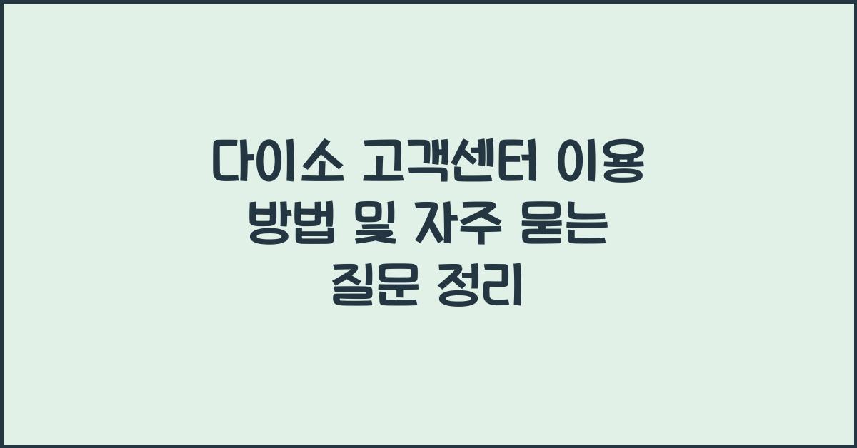 다이소 고객센터