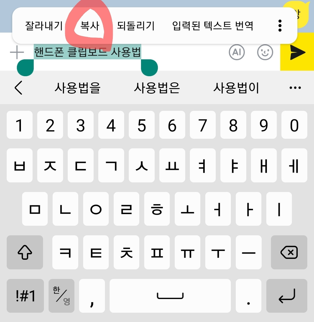 스마트폰에서 복사했던 기록 보는 방법1