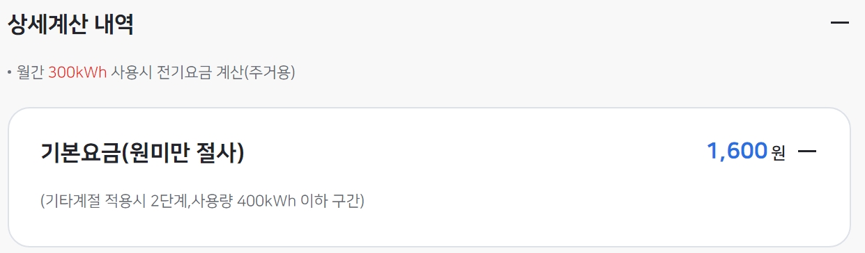전기요금 상세 내역 중 기본요금 항목