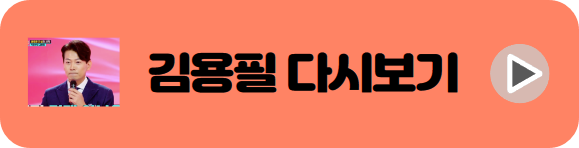 미스터트롯2 김용필 다시보기 배너