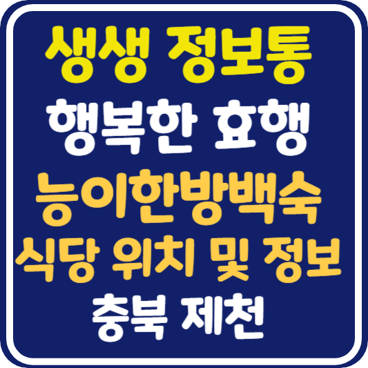 생생 정보통 맛집오늘방송 제천 능이한방백숙 식당 위치 및 정보 : 행복한 효행 할까요?