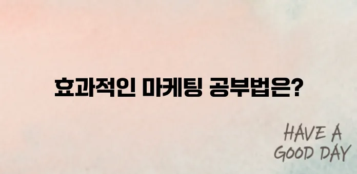 마케팅 공부방법 독학으로 시작하기