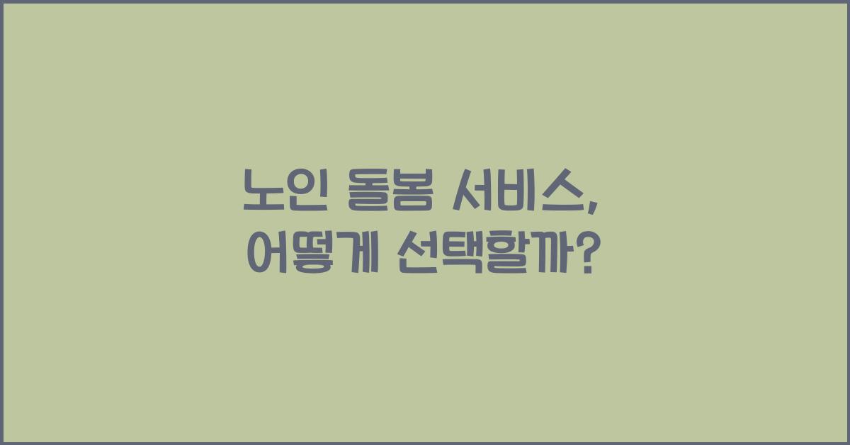 노인 돌봄 서비스