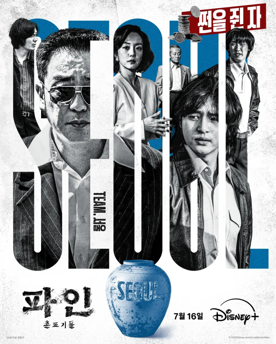 파인: 촌뜨기들 핵심 관람포인트