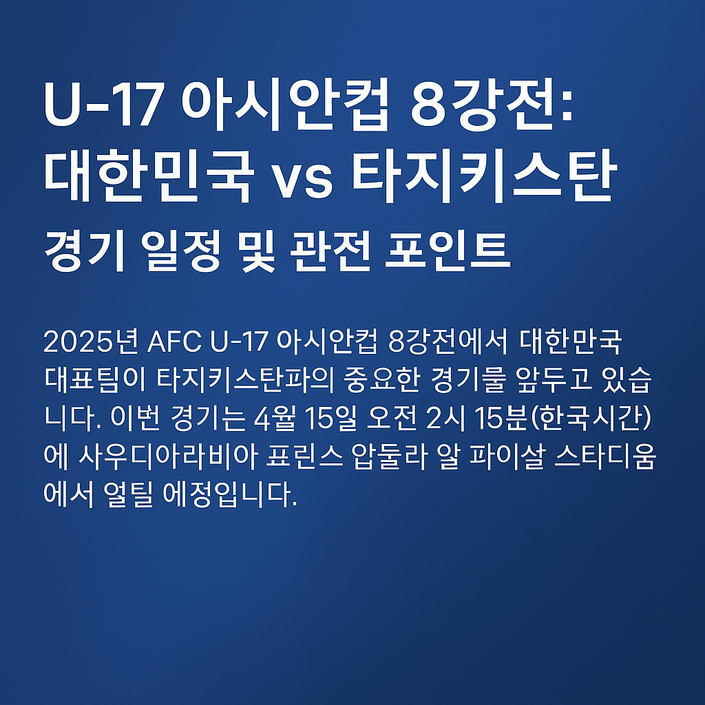 U-17 아시안컵 8강전: 대한민국 vs 타지키스탄