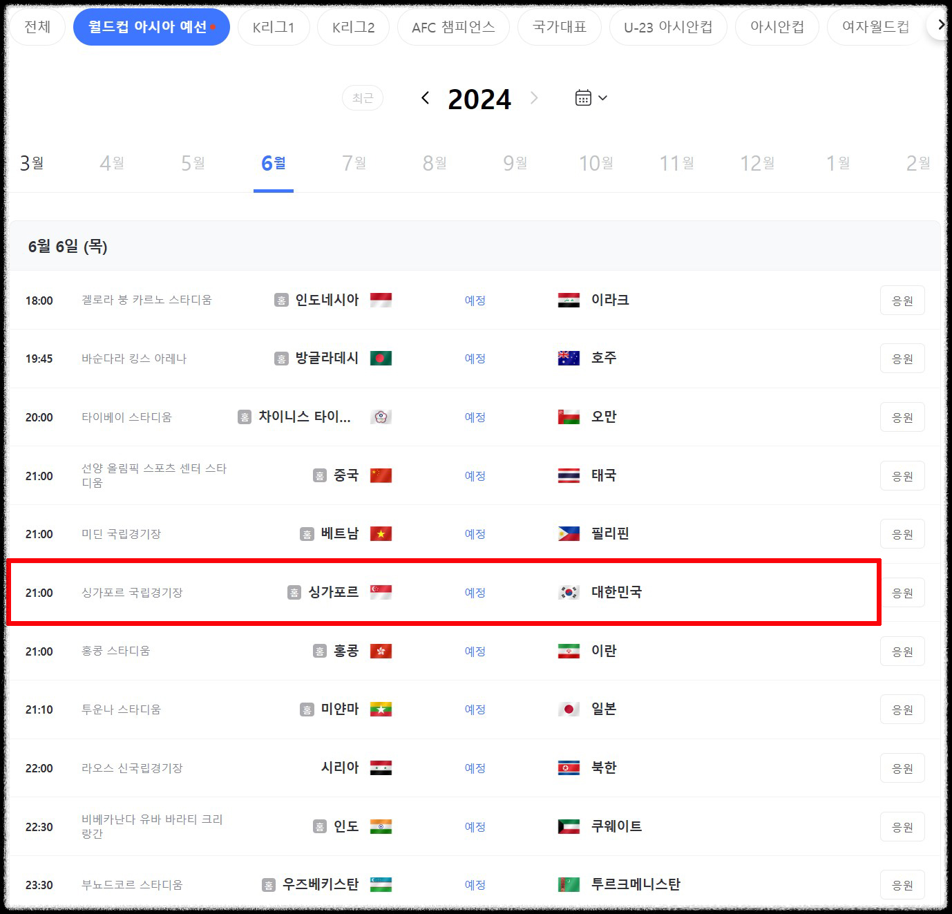 02. 한국vs싱가포르 북중미 월드컵2차 예선 시간