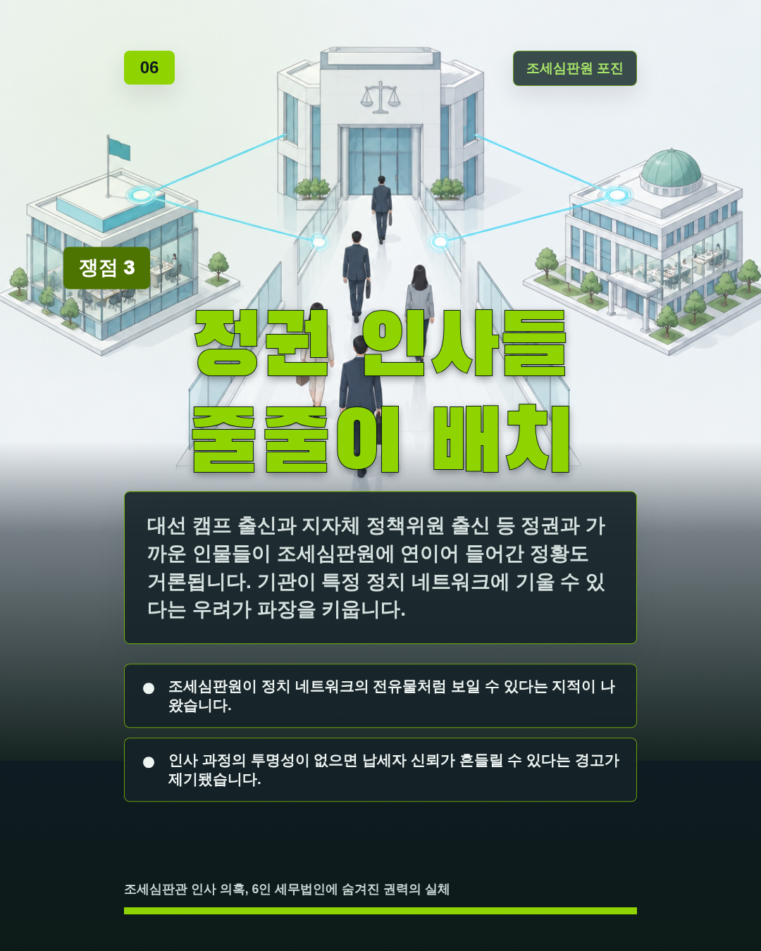 정권 인사들 줄줄이 배치