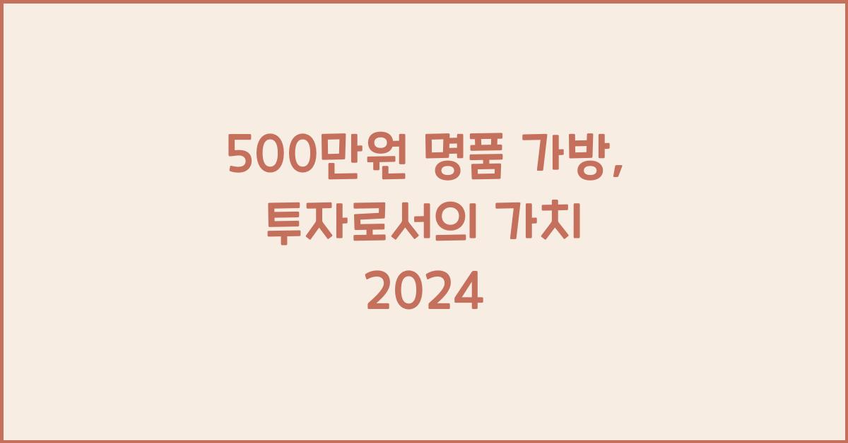 500만원 명품 가방