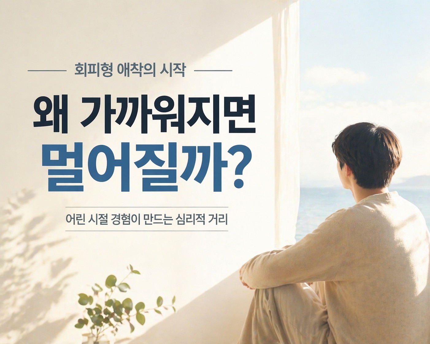 회피형 애착 원인과 심리적 거리 형성을 설명하는 대표 이미지