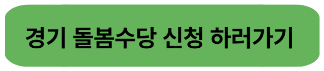 경기도 조부모 돌봄수당, 가족돌봄수당 신청