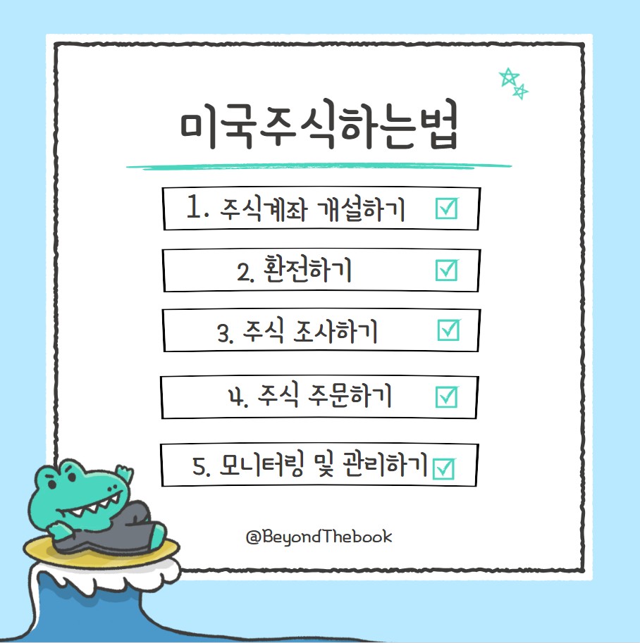 미국주식하는법