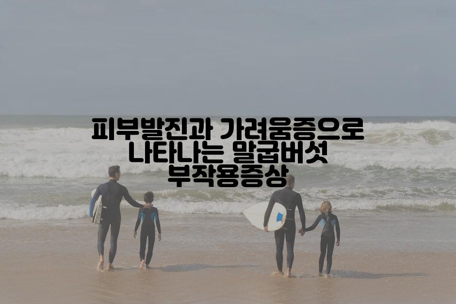 피부발진과 가려움증으로 나타나는 말굽버섯 부작용증상