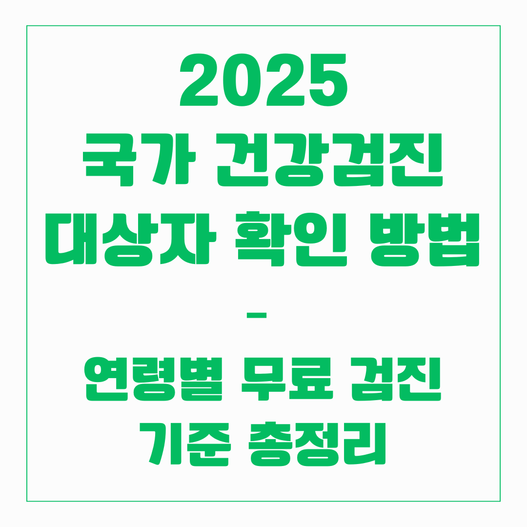 2025 국가 건강검진 대상자 확인 방법