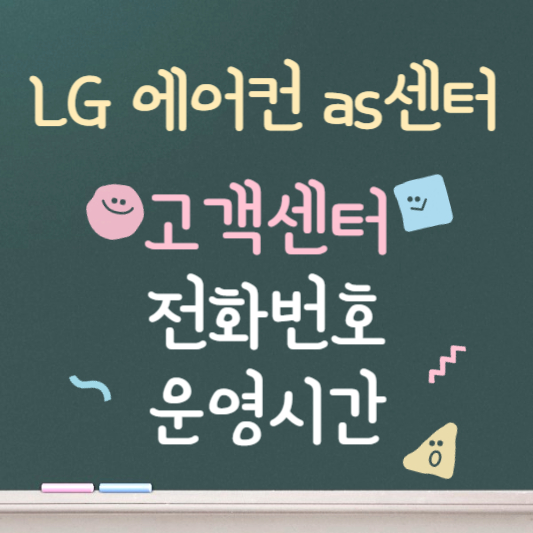 LG 에어컨 as센터 고객센터ㅣ전화번호ㅣ운영시간 안내
