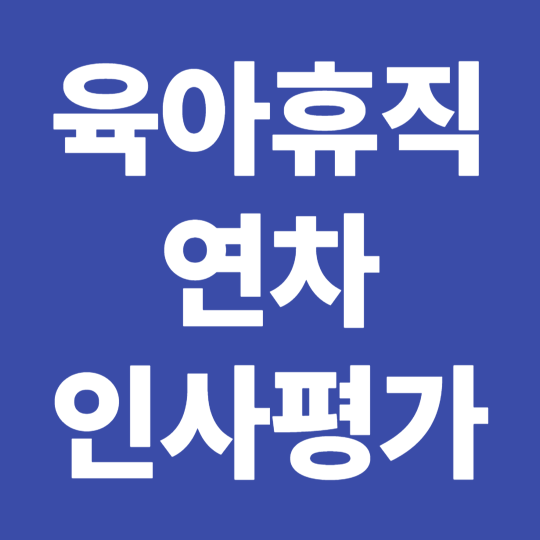 육아휴직 복직 연차 인사평가 불이익 방지 기준 근로자 권리