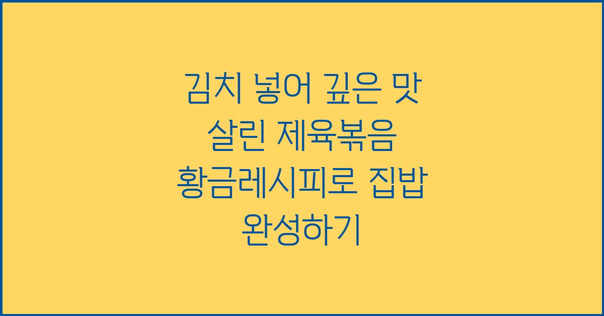 김치 넣어 깊은 맛 살린 제육볶음 황금레시피