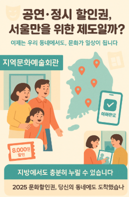 서울뿐만 아니라 전국에서도! 우리 동네 공연‧전시 할인권 활용법