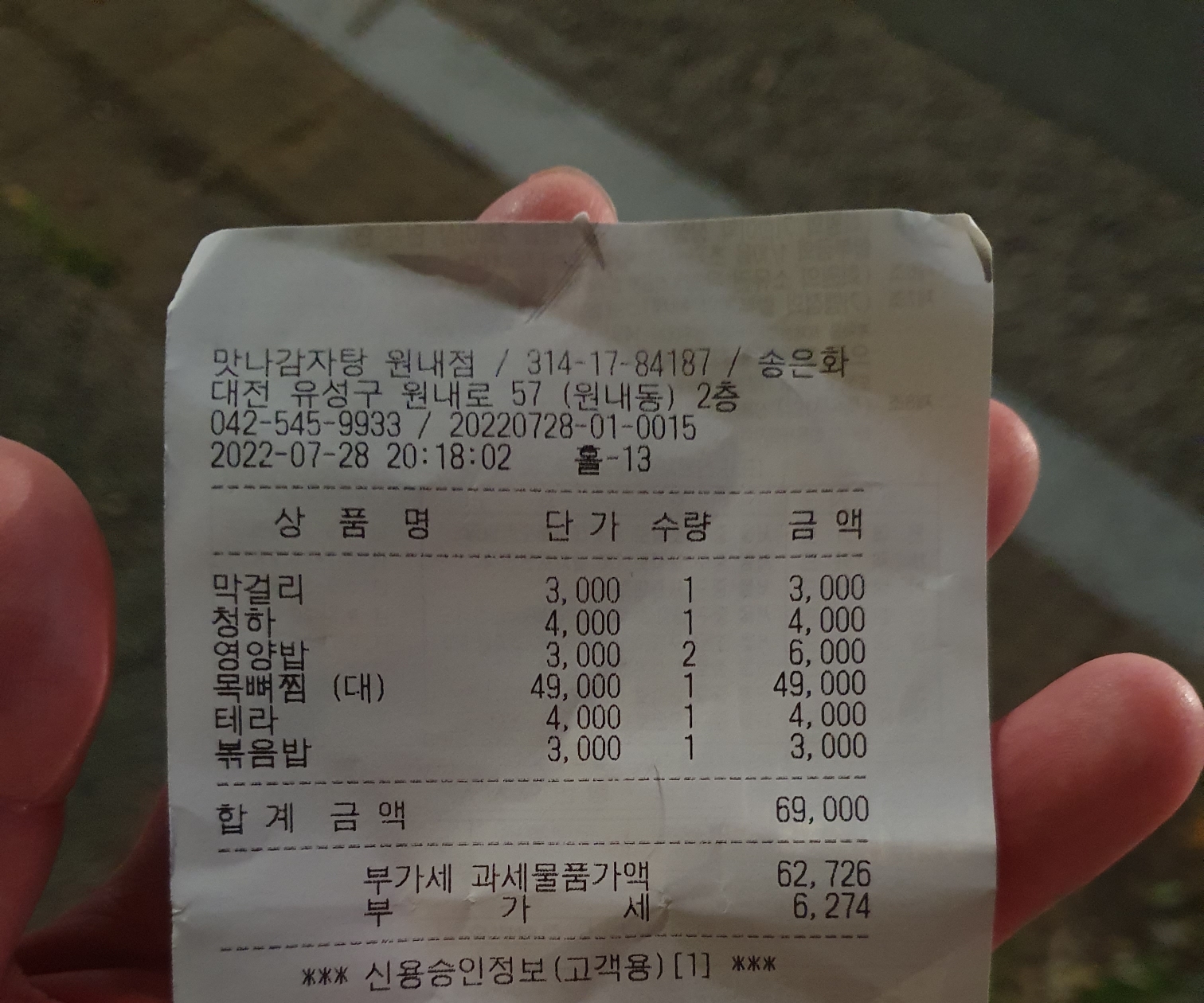 맛나감자탕 오늘 먹은 영수증