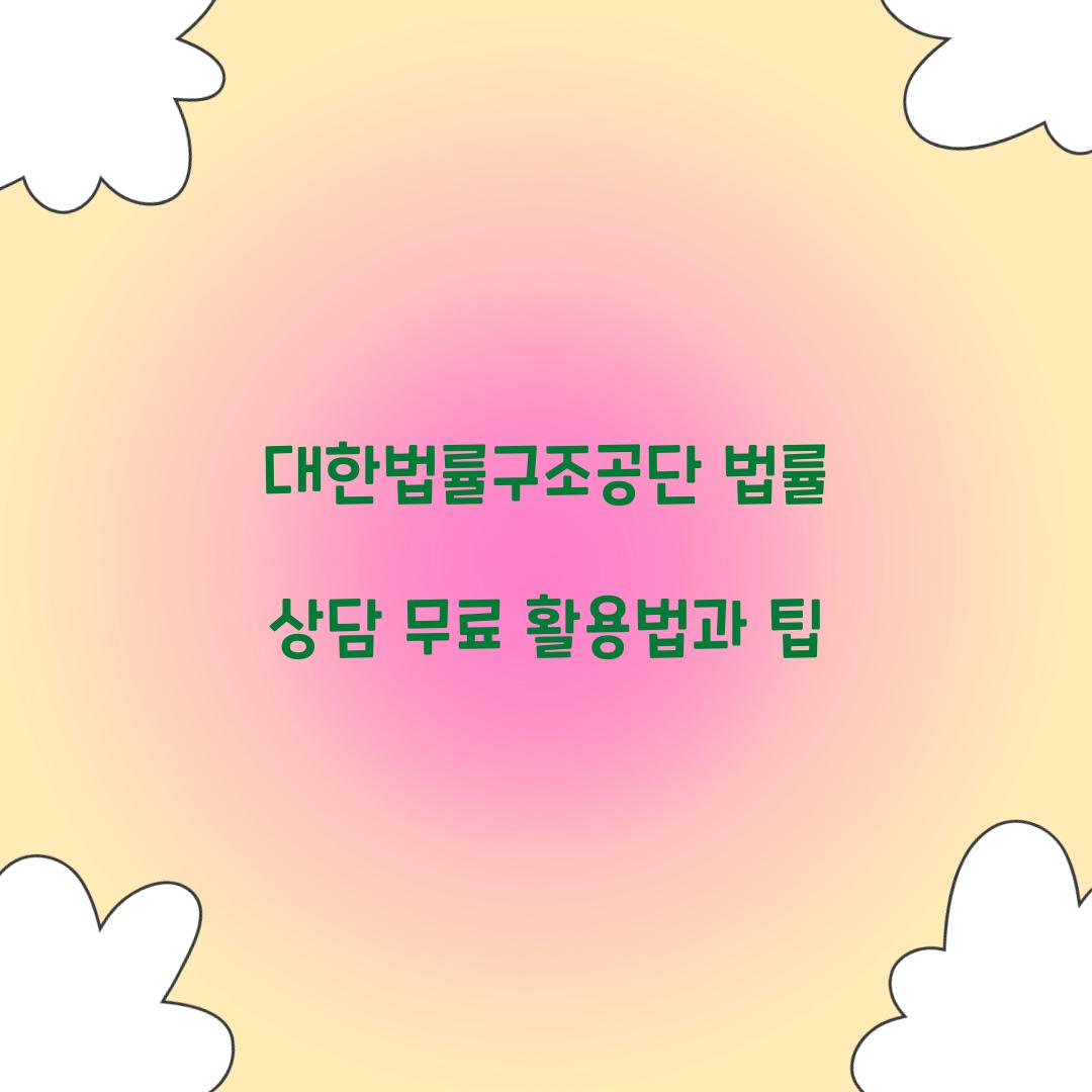 대한법률구조공단 법률 상담 무료