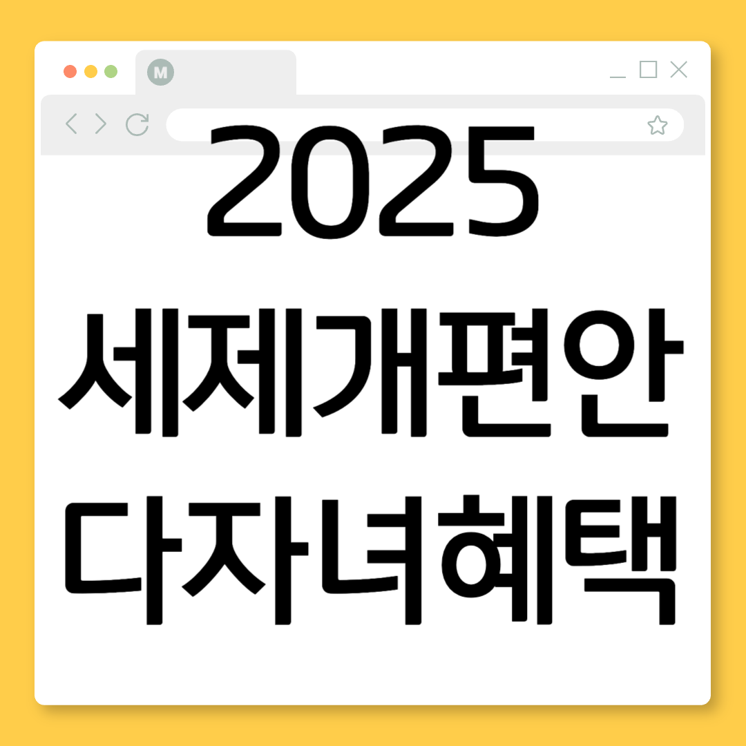 2025년 세제개편안, '역대급' 다자녀 혜택 총정리! 연말정산 13월의 월급, 이 글 하나로 끝내세요.