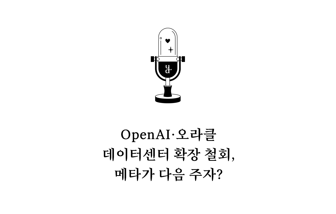 AI 기술 경쟁이 모델 알고리즘에서 시작됐다면, 이제는 데이터센터와 전력 인프라까지 포함한 산업 경쟁으로 확대되고 있다.