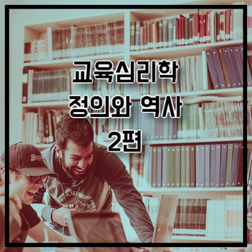 교육 심리학 역사