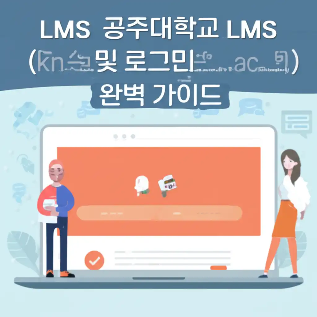 공주대학교LMS(kncu.kongju.ac.kr)완벽가이드_access-login