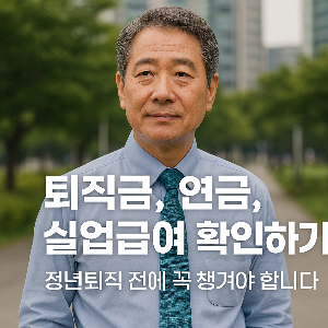 정년퇴직 연금2