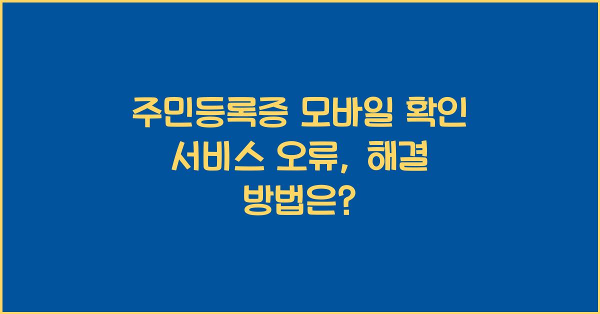 주민등록증 모바일 확인 서비스 오류