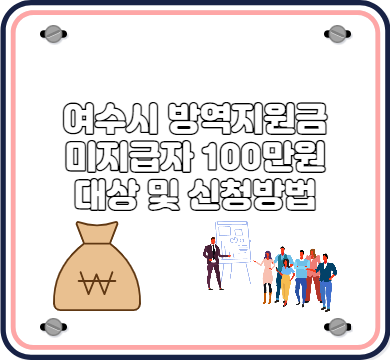 여수시 방역지원금 미지급자 100만원 대상 및 신청방법