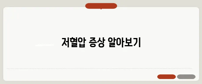 저혈압 증상과 대처법 아침에 어지러우면 주의