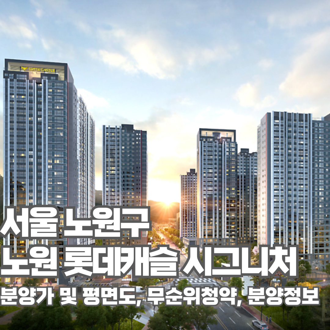 노원 롯데캐슬 시그니처, 무순위청약, 분양가, 평면도, 신혼부부 특별공급