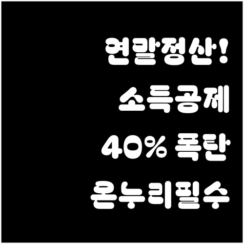 연말정산 소득공제 40퍼센트 받는 온..