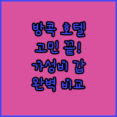 방콕 호텔 고민 끝! 그란데 센터 포