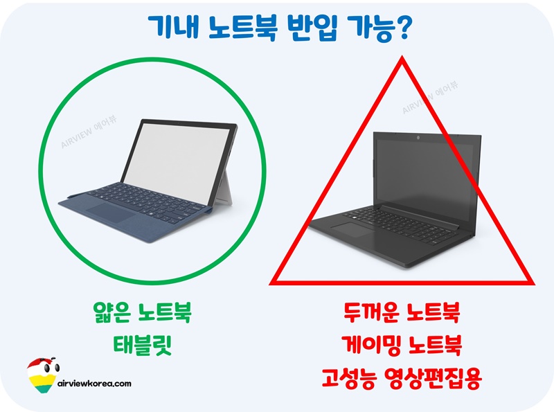 기내-노트북-반입-가능-여부-얇은-두꺼운-노트북