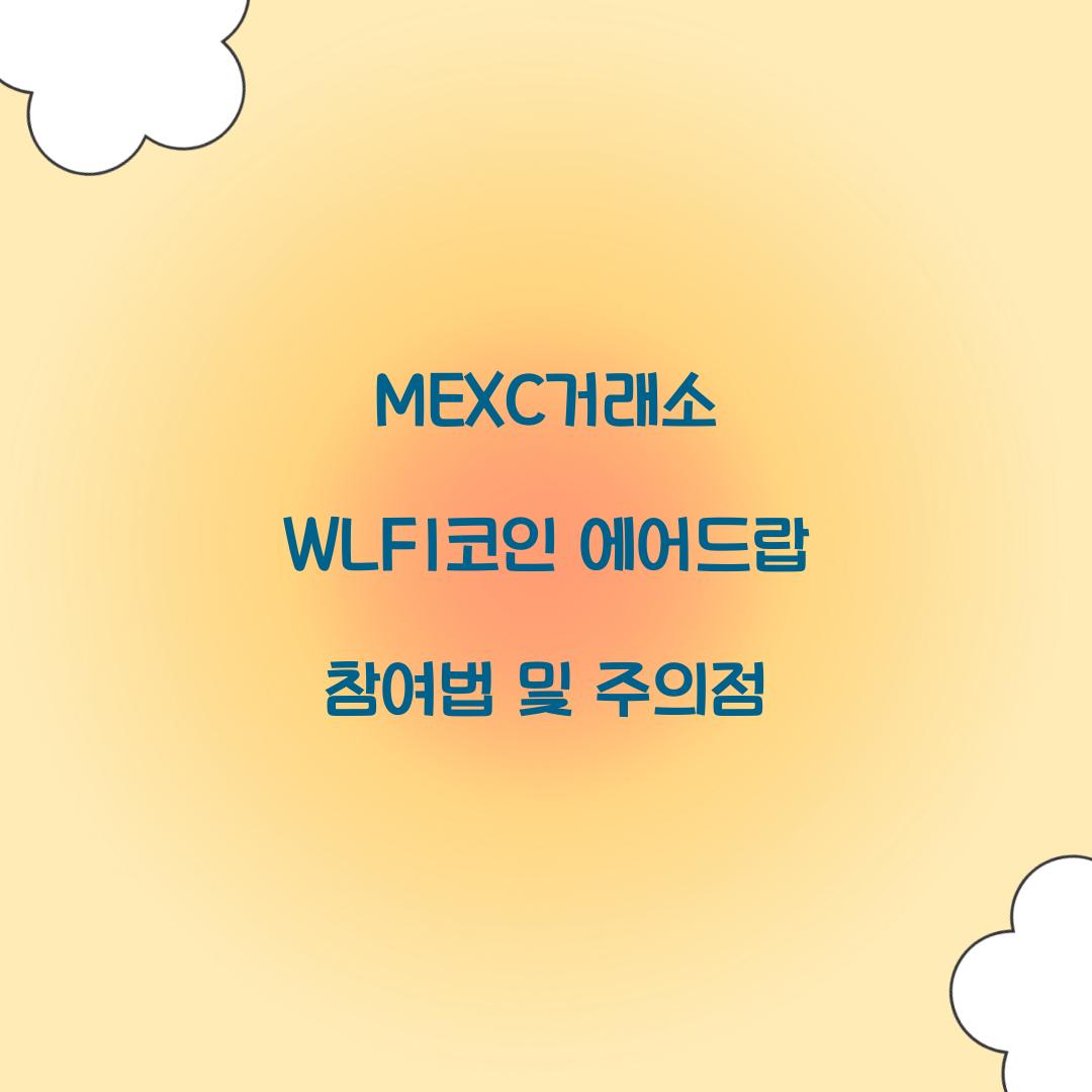 MEXC거래소 WLFI코인 에어드랍
