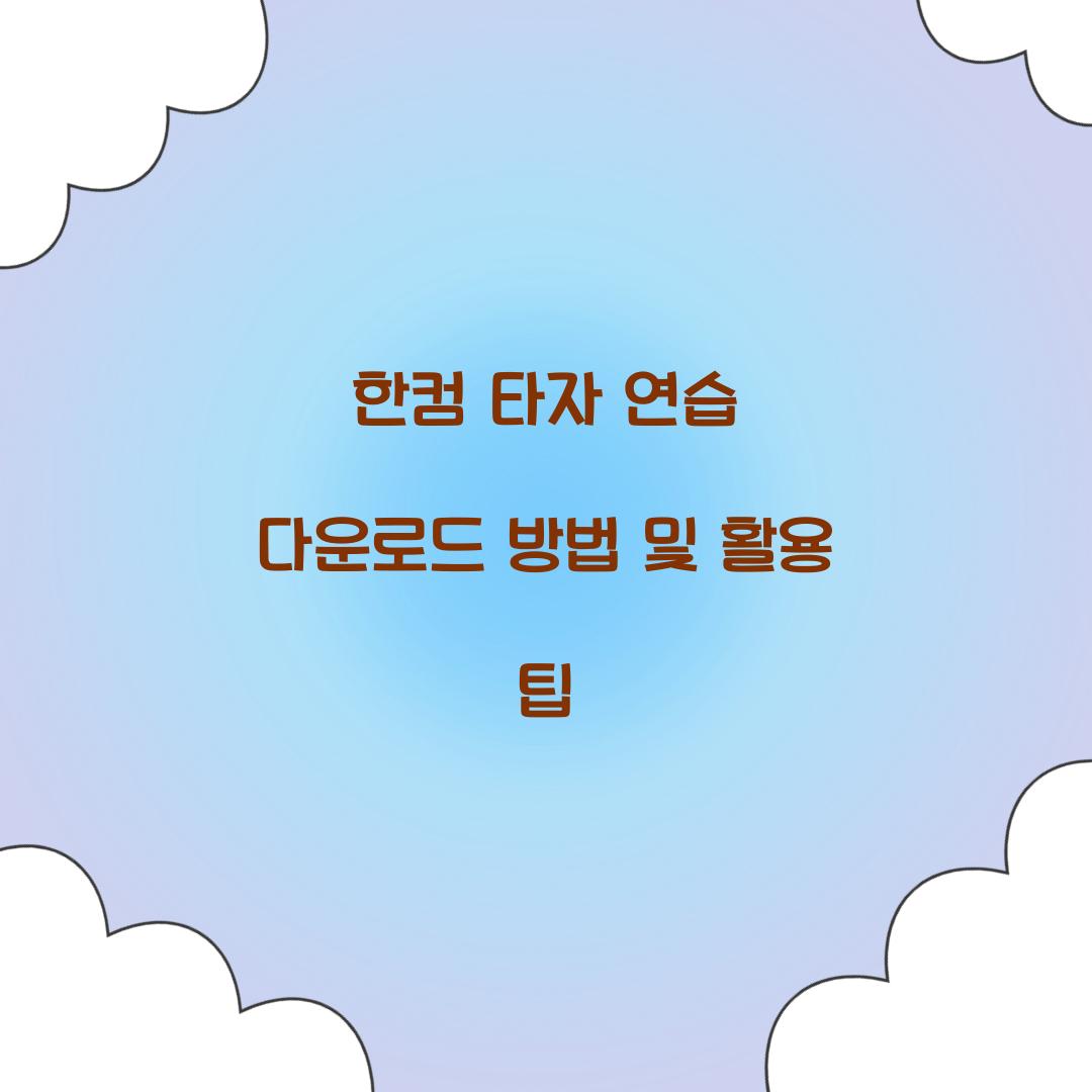 한컴 타자 연습 다운로드