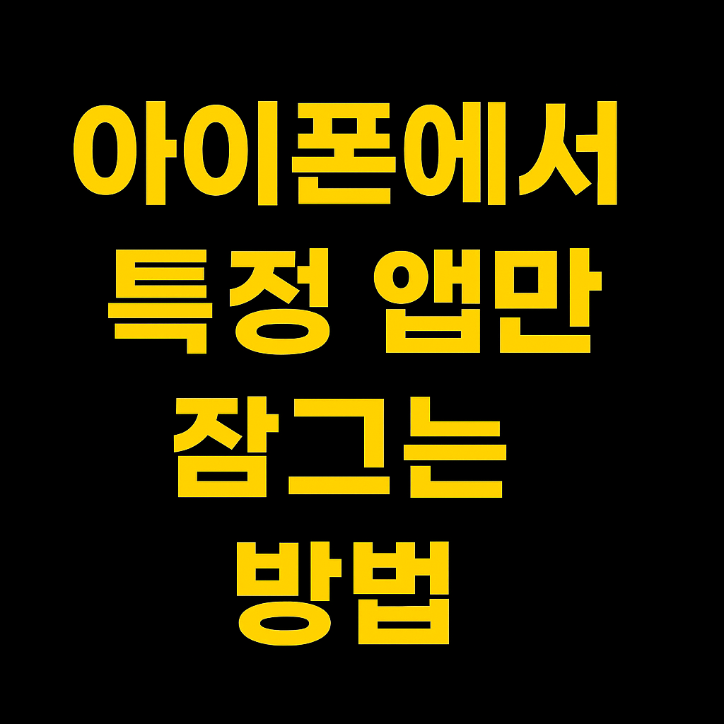 아이폰에서 특정 앱만 잠그는 방법 완벽 가이드🔐