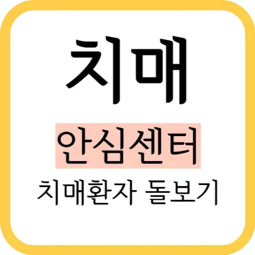치매-안심센터-썸네일