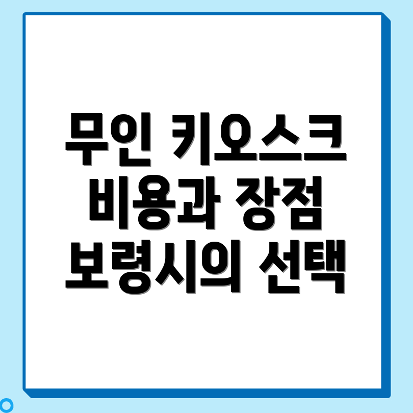 보령시 무인 키오스크