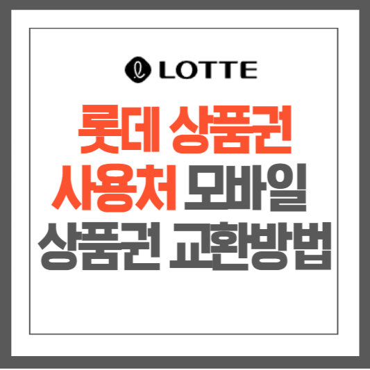 롯데상품권 사용처