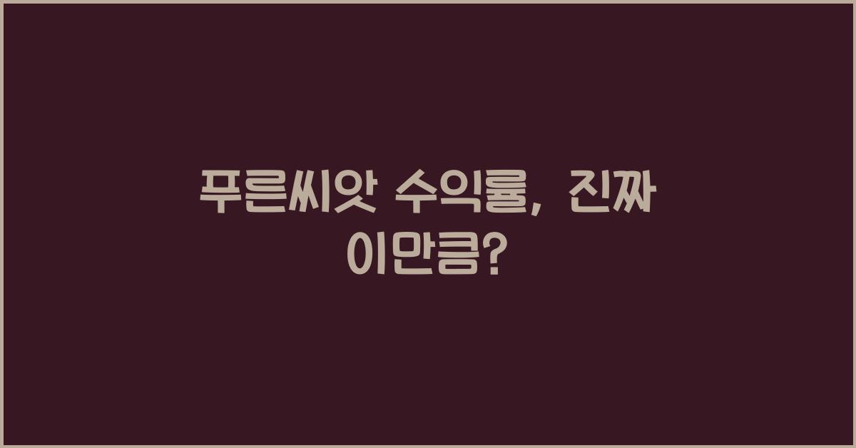 푸른씨앗 수익률