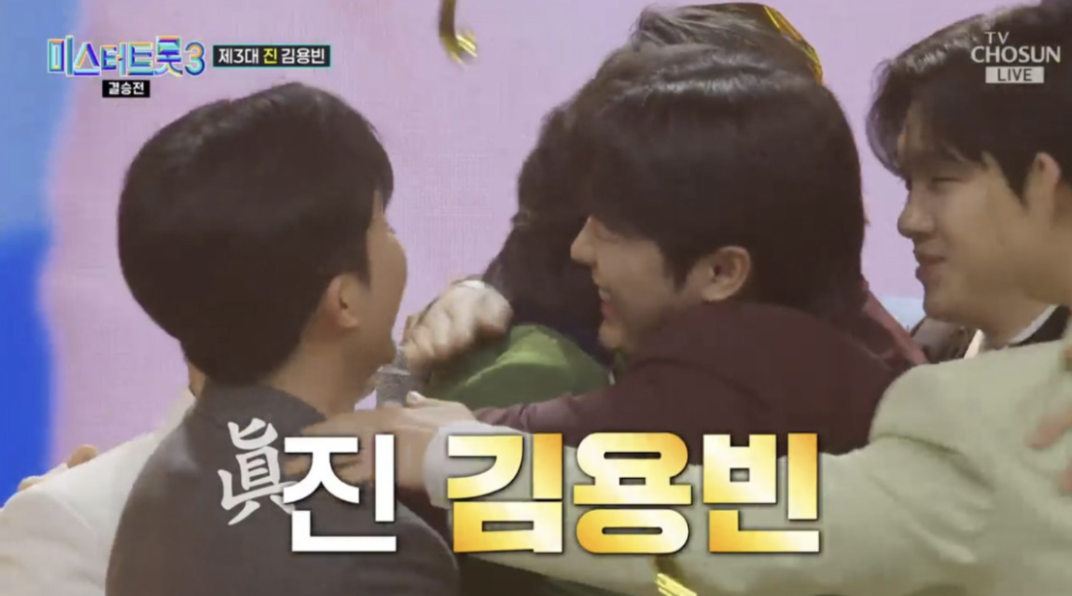 미스터트롯3 최종 우승자 김용빈, 트로트 황제 등극