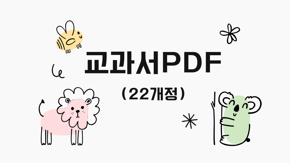 교과서PDF(22개정)