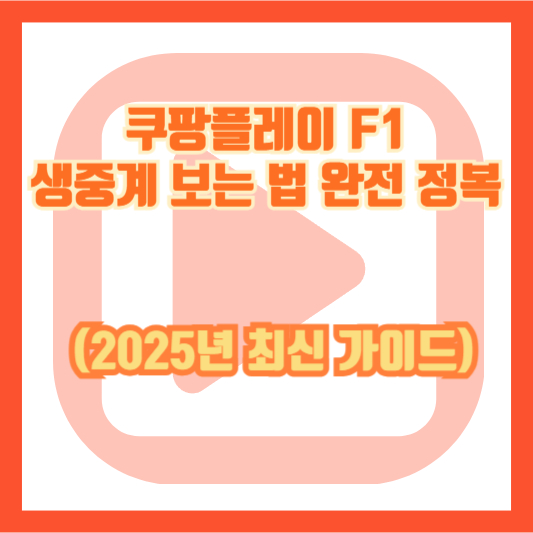 쿠팡플레이 F1 생중계 보는 법 완전 정복 (2025년 최신 가이드)