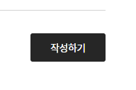반가운 작성하기 버튼