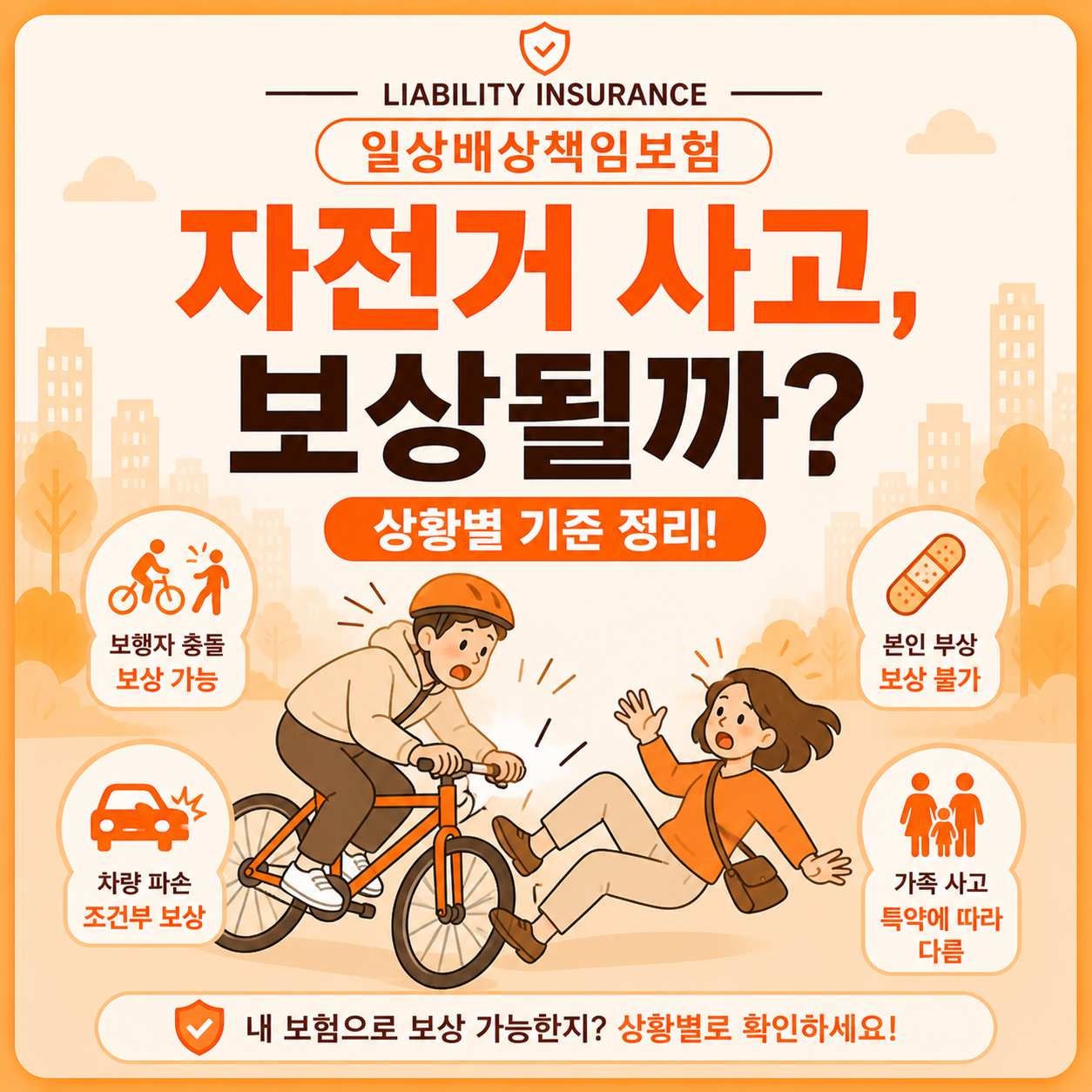 자전거 사고 일상배상책임보험 보상 여부 확인