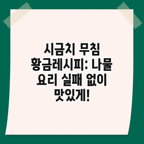 시금치 무침 황금레시피: 나물 요리 실패 없이 맛있게!