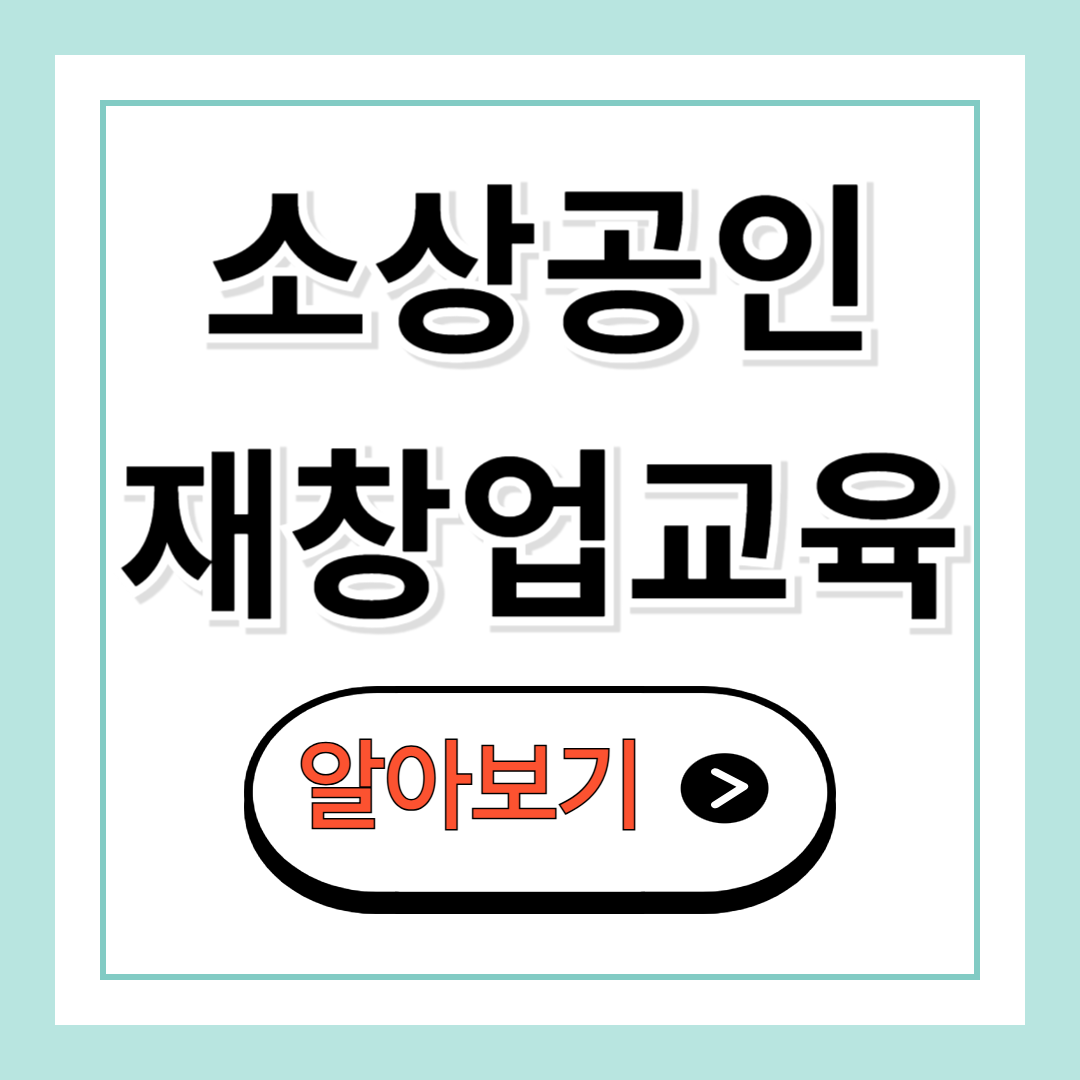 소상공인 재창업 교육