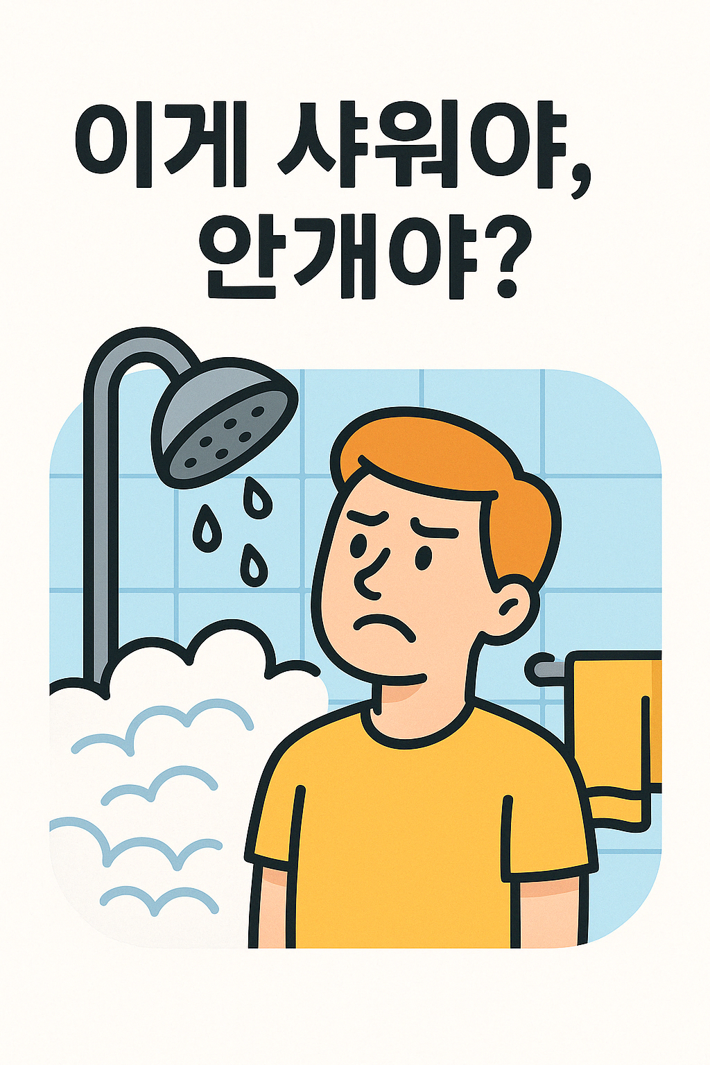 욕실 안에서 샤워기에서 물이 거의 나오지 않는 상황에 당황한 표정의 남성 캐릭터가 묘사 이미지